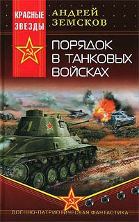 Порядок в танковых войсках - Андрей Земсков - Читать книги онлайн | Слушать аудиокниги онлайн | Электронная библиотека books-lib.com