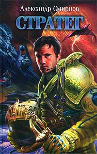 Стратег - Александр Смирнов - Читать книги онлайн | Слушать аудиокниги онлайн | Электронная библиотека books-lib.com