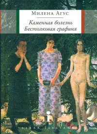 Каменная болезнь. Бестолковая графиня - Милена Агус - Читать книги онлайн | Слушать аудиокниги онлайн | Электронная библиотека books-lib.com