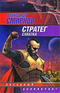 Стратег. Схватка - Александр Смирнов - Читать книги онлайн | Слушать аудиокниги онлайн | Электронная библиотека books-lib.com