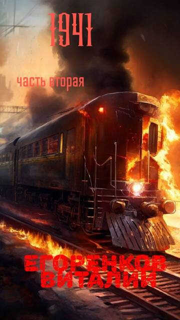 41 - ый год. Часть 2 - Виталий Егоренков - Читать книги онлайн | Слушать аудиокниги онлайн | Электронная библиотека books-lib.com