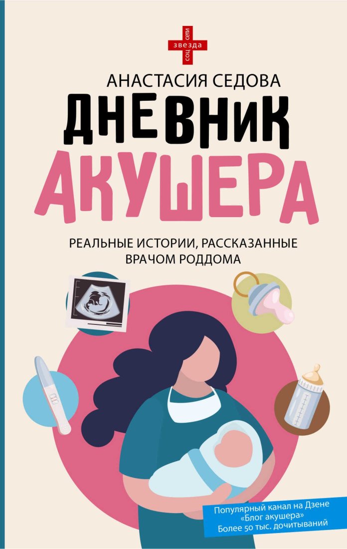 Дневник акушера. Реальные истории, рассказанные врачом роддома - Анастасия Седова - Читать книги онлайн | Слушать аудиокниги онлайн | Электронная библиотека books-lib.com