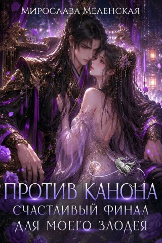 Против канона. Счастливый финал для моего злодея - Мирослава Меленская - Читать книги онлайн | Слушать аудиокниги онлайн | Электронная библиотека books-lib.com