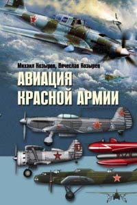Авиация Красной армии - Вячеслав Козырев - Читать книги онлайн | Слушать аудиокниги онлайн | Электронная библиотека books-lib.com