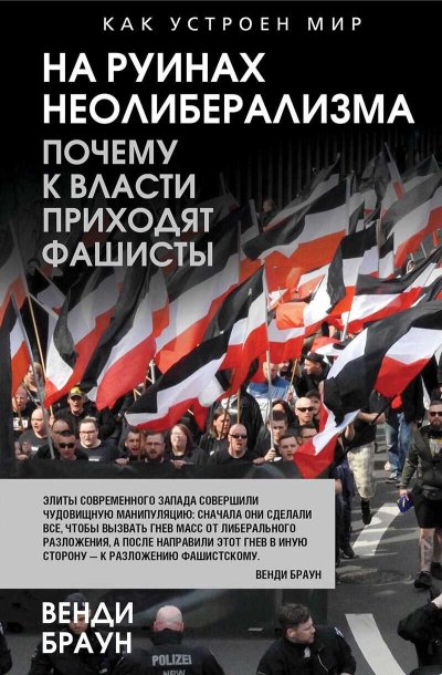 На руинах неолиберализма. Почему к власти приходят фашисты - Венди Браун - Читать книги онлайн | Слушать аудиокниги онлайн | Электронная библиотека books-lib.com