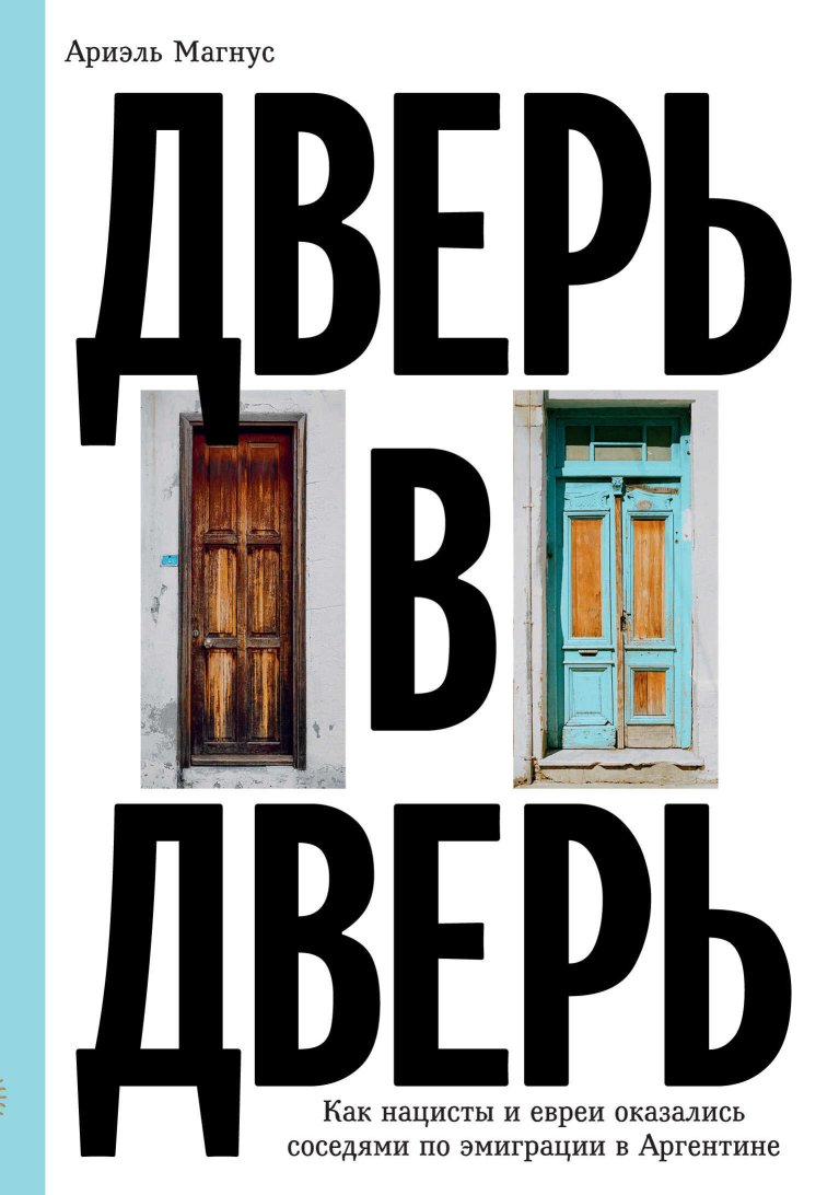 Дверь в дверь. Как нацисты и евреи оказались соседями по эмиграции в Аргентине - Ариэль Магнус - Читать книги онлайн | Слушать аудиокниги онлайн | Электронная библиотека books-lib.com