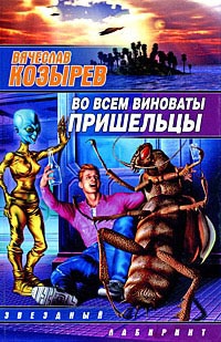 Во всем виноваты пришельцы - Вячеслав Козырев - Читать книги онлайн | Слушать аудиокниги онлайн | Электронная библиотека books-lib.com