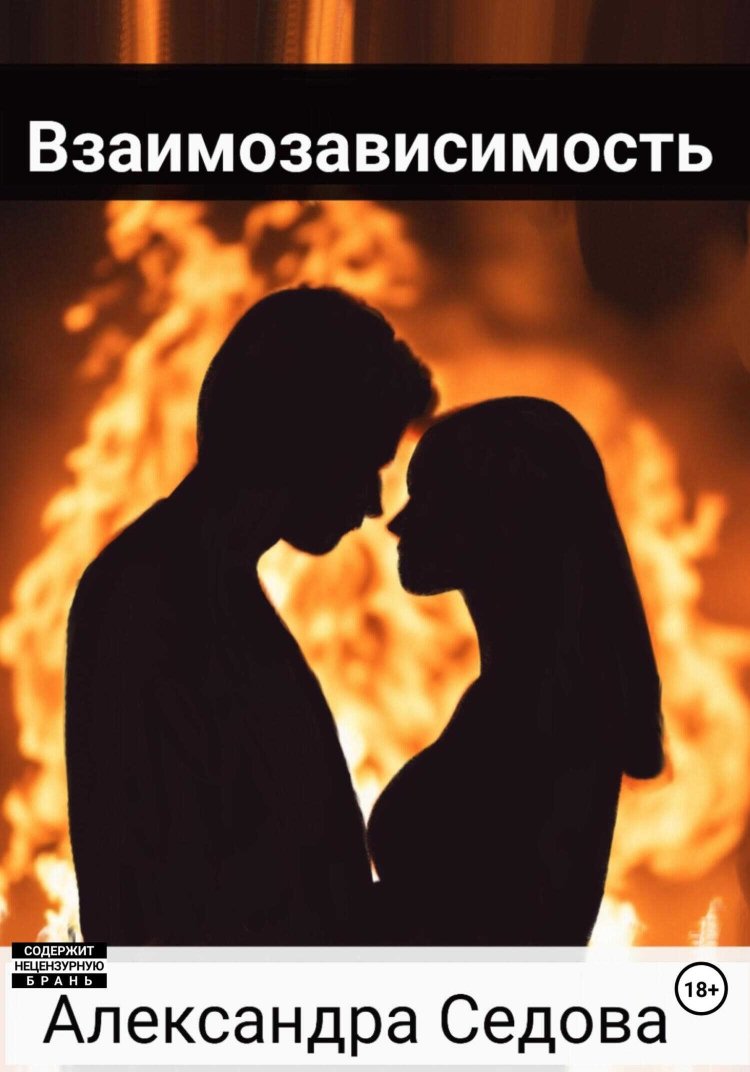Взаимозависимость - Александра Сергеевна Седова - Читать книги онлайн | Слушать аудиокниги онлайн | Электронная библиотека books-lib.com