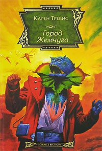 Город Жемчуга - Карен Трэвисс - Читать книги онлайн | Слушать аудиокниги онлайн | Электронная библиотека books-lib.com