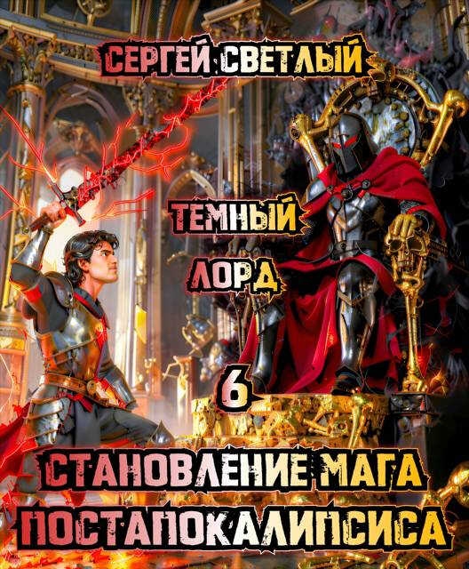 Становление мага постапокалипсиса. 6. Темный Лорд. - Сергей Светлый - Читать книги онлайн | Слушать аудиокниги онлайн | Электронная библиотека books-lib.com