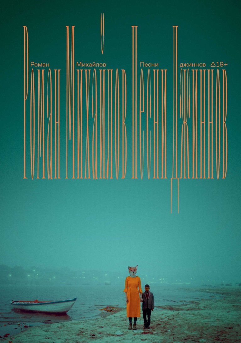 Песни джиннов - Роман Валерьевич Михайлов - Читать книги онлайн | Слушать аудиокниги онлайн | Электронная библиотека books-lib.com
