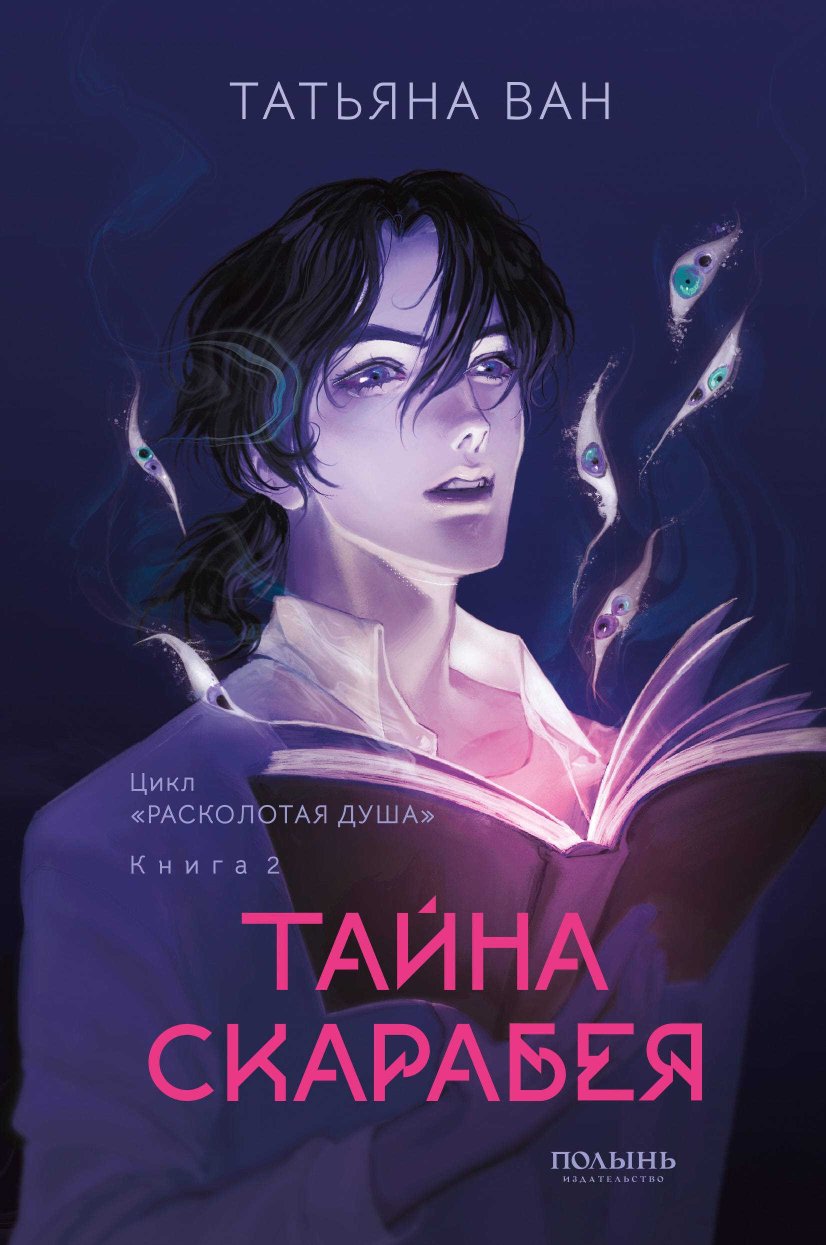 Тайна Скарабея - Татьяна Юрьевна Ван - Читать книги онлайн | Слушать аудиокниги онлайн | Электронная библиотека books-lib.com