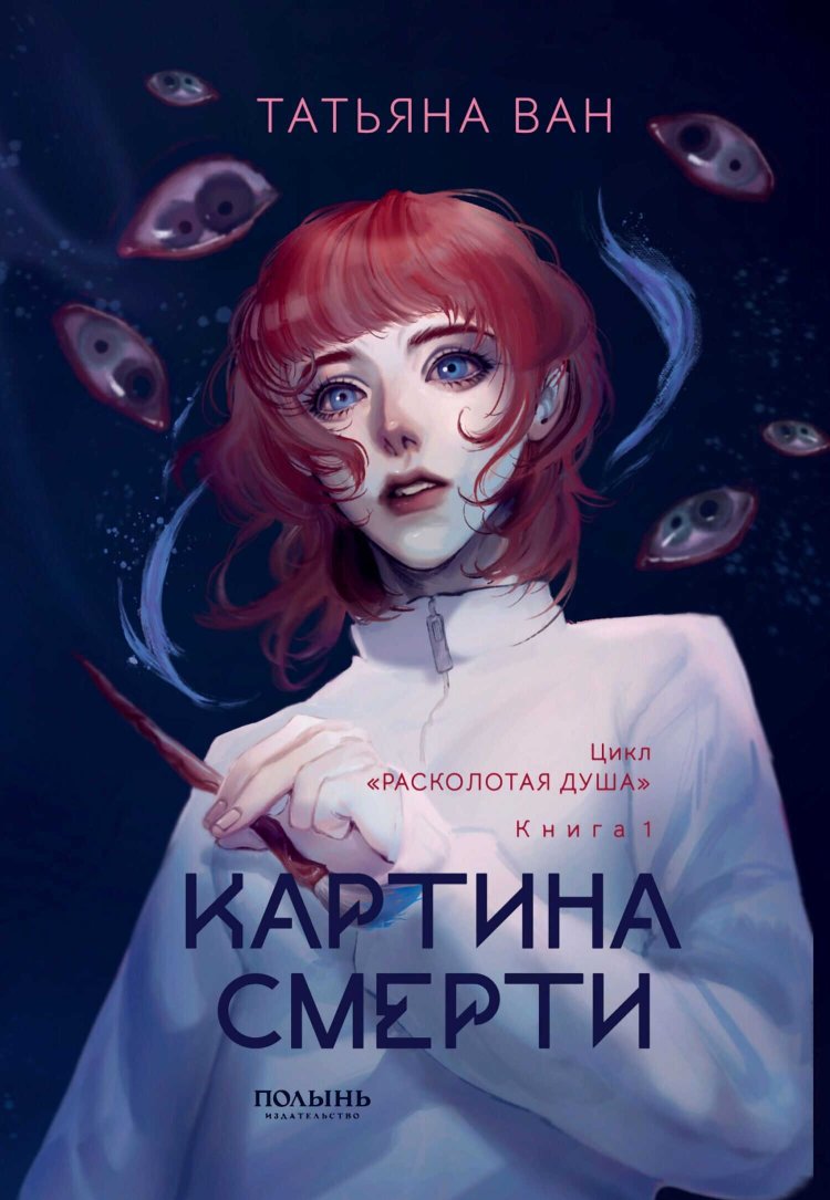 Картина смерти - Татьяна Юрьевна Ван - Читать книги онлайн | Слушать аудиокниги онлайн | Электронная библиотека books-lib.com