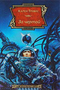 За чертой - Карен Трэвисс - Читать книги онлайн | Слушать аудиокниги онлайн | Электронная библиотека books-lib.com