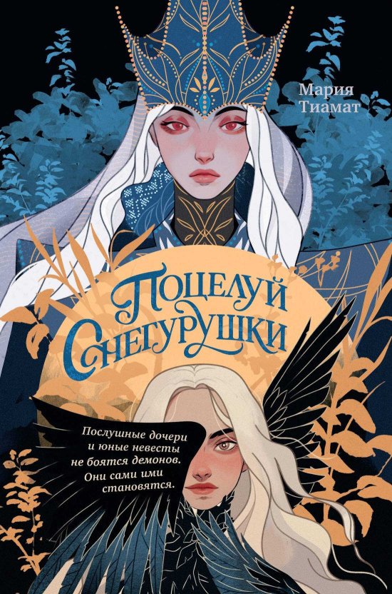 Поцелуй Снегурушки - Мария Тиамат - Читать книги онлайн | Слушать аудиокниги онлайн | Электронная библиотека books-lib.com