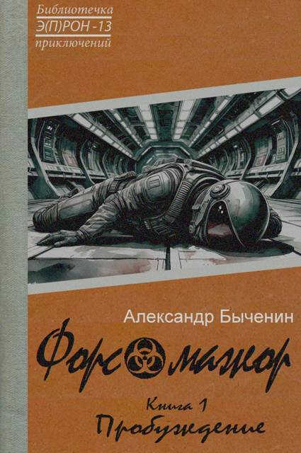 Форс-мажор. Пробуждение. Книга 1 - Александр Павлович Быченин - Читать книги онлайн | Слушать аудиокниги онлайн | Электронная библиотека books-lib.com