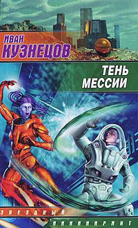 Тень мессии - Иван Кузнецов - Читать книги онлайн | Слушать аудиокниги онлайн | Электронная библиотека books-lib.com