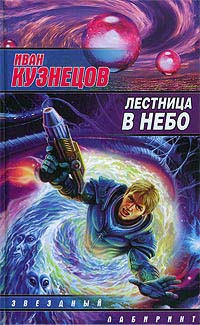 Лестница в небо - Иван Кузнецов - Читать книги онлайн | Слушать аудиокниги онлайн | Электронная библиотека books-lib.com