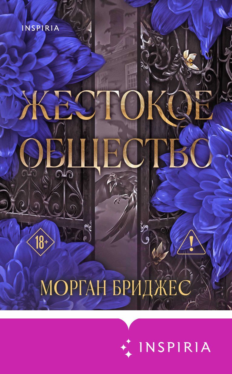 Жестокое общество - Морган Бриджес - Читать книги онлайн | Слушать аудиокниги онлайн | Электронная библиотека books-lib.com