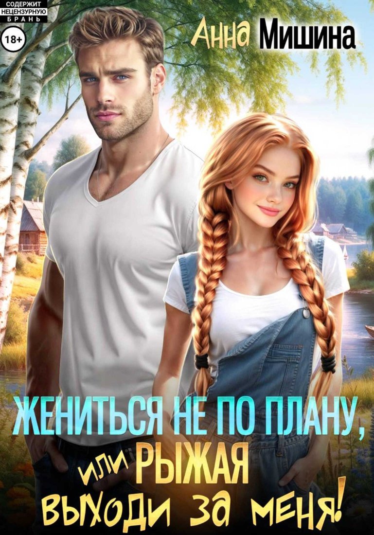 Жениться не по плану, или Рыжая, выходи за меня! - Анна Мишина - Читать книги онлайн | Слушать аудиокниги онлайн | Электронная библиотека books-lib.com
