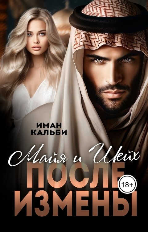Шейх и Майя. После измены - Иман Кальби - Читать книги онлайн | Слушать аудиокниги онлайн | Электронная библиотека books-lib.com