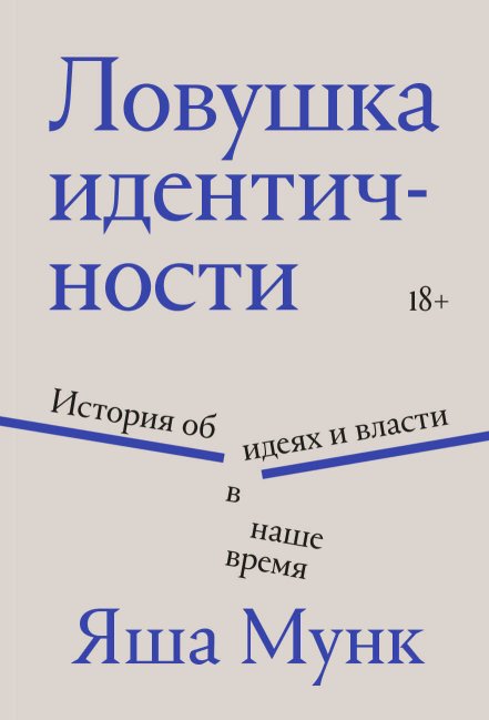 Ловушка идентичности - Яша Мунк - Читать книги онлайн | Слушать аудиокниги онлайн | Электронная библиотека books-lib.com