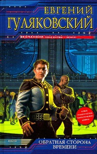 Обратная сторона времени - Евгений Гуляковский - Читать книги онлайн | Слушать аудиокниги онлайн | Электронная библиотека books-lib.com