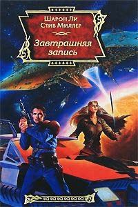 Завтрашняя запись - Стив Миллер - Читать книги онлайн | Слушать аудиокниги онлайн | Электронная библиотека books-lib.com
