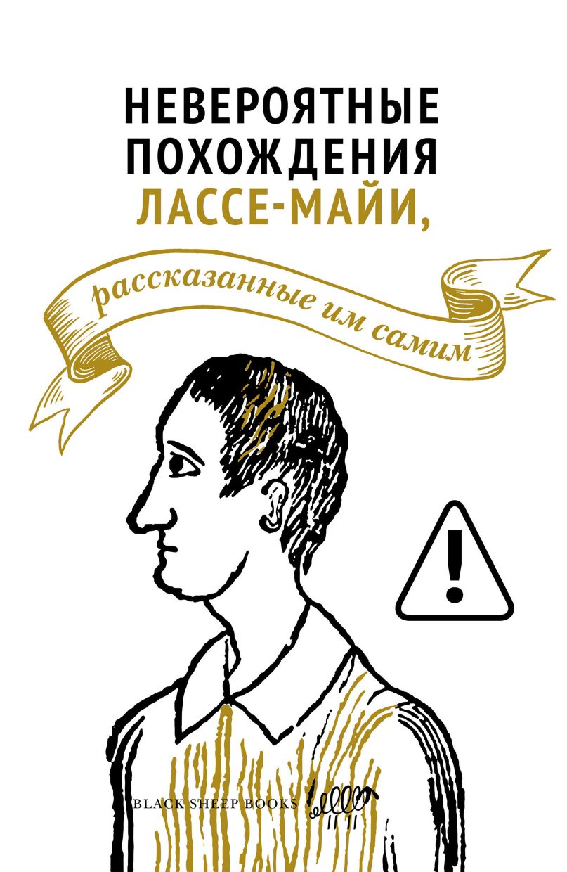 Невероятные похождения Лассе-Майи, рассказанные им самим - Ларс Мулин - Читать книги онлайн | Слушать аудиокниги онлайн | Электронная библиотека books-lib.com