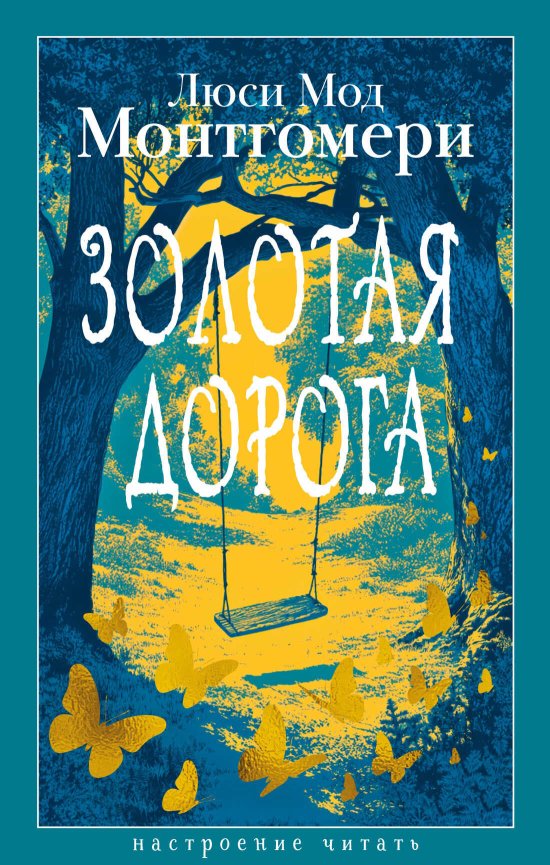 Золотая дорога - Люси Мод Монтгомери - Читать книги онлайн | Слушать аудиокниги онлайн | Электронная библиотека books-lib.com