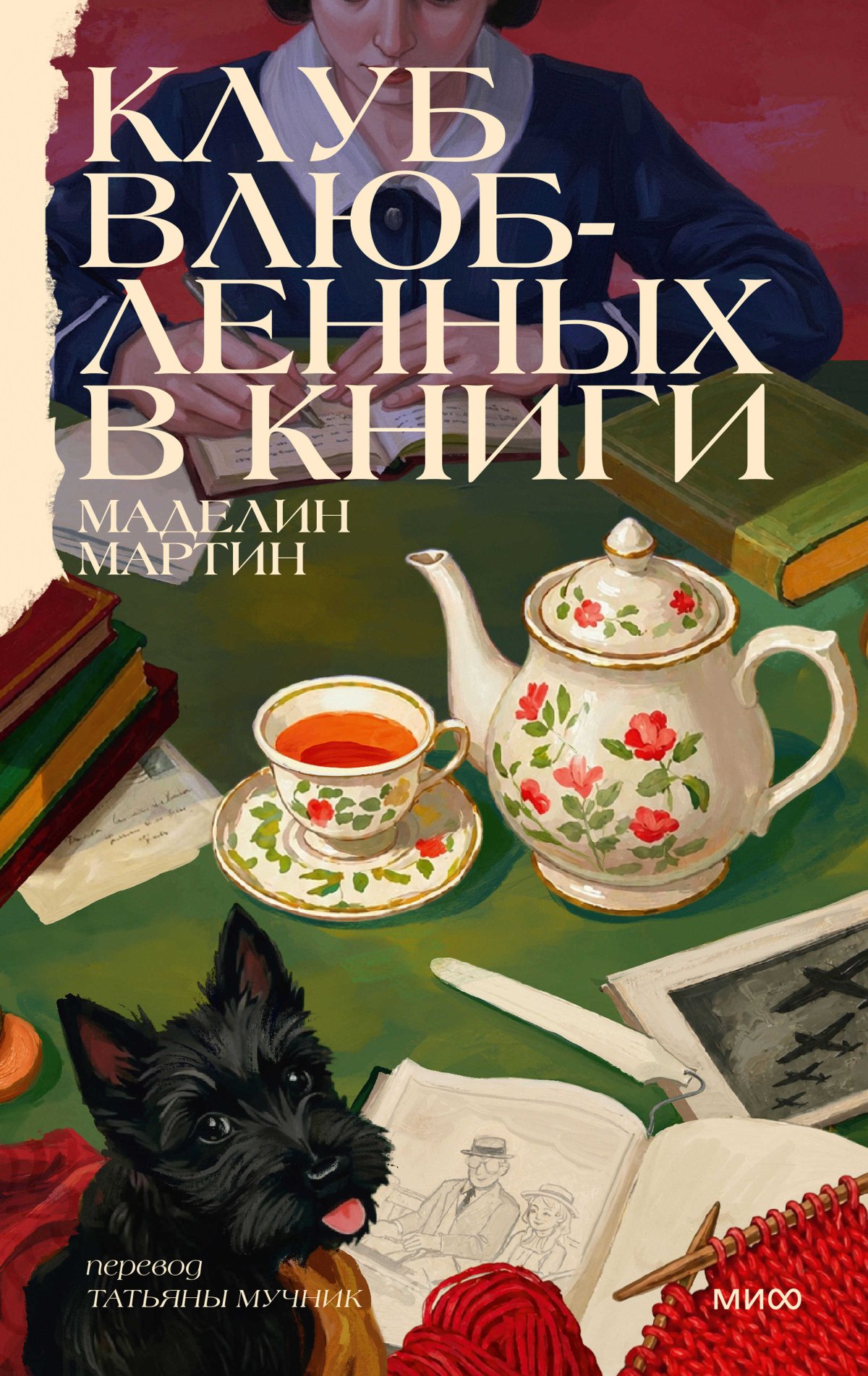 Клуб влюбленных в книги - Маделин Мартин - Читать книги онлайн | Слушать аудиокниги онлайн | Электронная библиотека books-lib.com