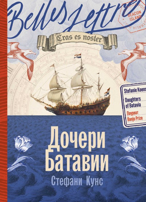 Дочери Батавии - Стефани Кунс - Читать книги онлайн | Слушать аудиокниги онлайн | Электронная библиотека books-lib.com