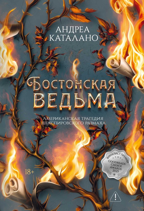 Бостонская ведьма - Андреа Каталано - Читать книги онлайн | Слушать аудиокниги онлайн | Электронная библиотека books-lib.com