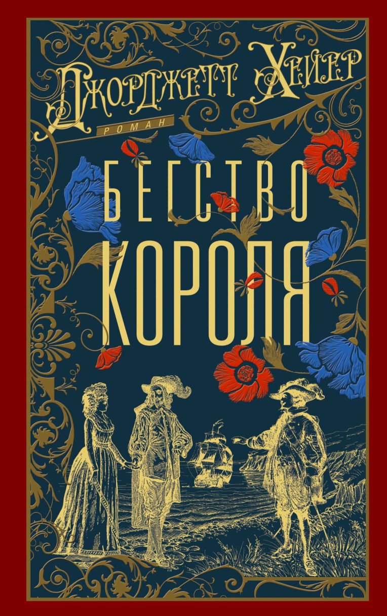 Бегство короля - Джорджетт Хейер - Читать книги онлайн | Слушать аудиокниги онлайн | Электронная библиотека books-lib.com