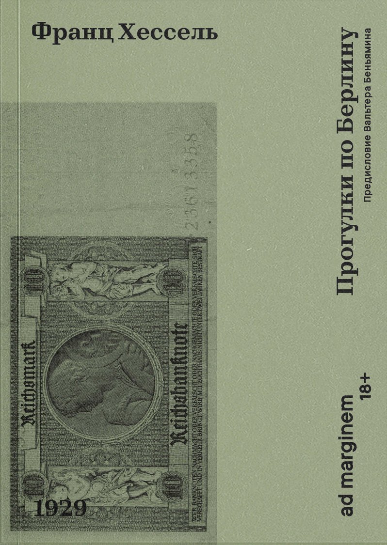 Прогулки по Берлину - Франц Хессель - Читать книги онлайн | Слушать аудиокниги онлайн | Электронная библиотека books-lib.com