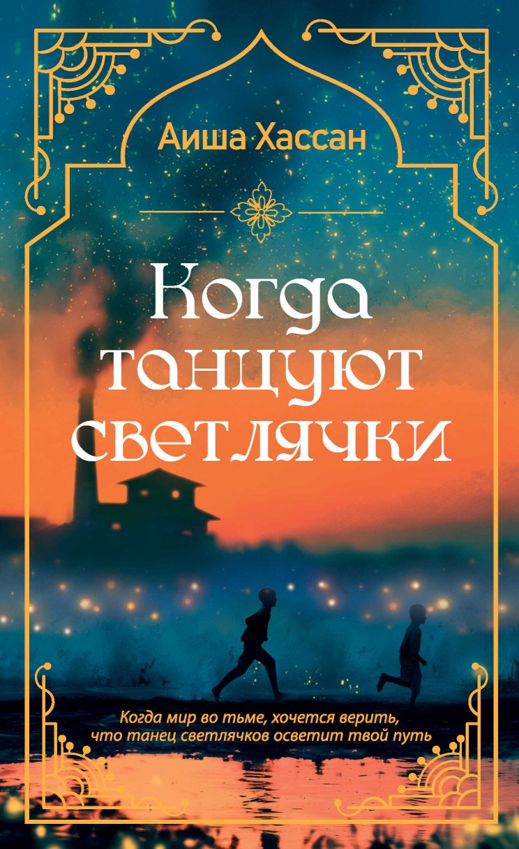 Когда танцуют светлячки - Аиша Хассан - Читать книги онлайн | Слушать аудиокниги онлайн | Электронная библиотека books-lib.com