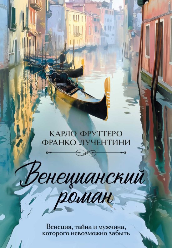 Венецианский роман - Карло Фруттеро - Читать книги онлайн | Слушать аудиокниги онлайн | Электронная библиотека books-lib.com
