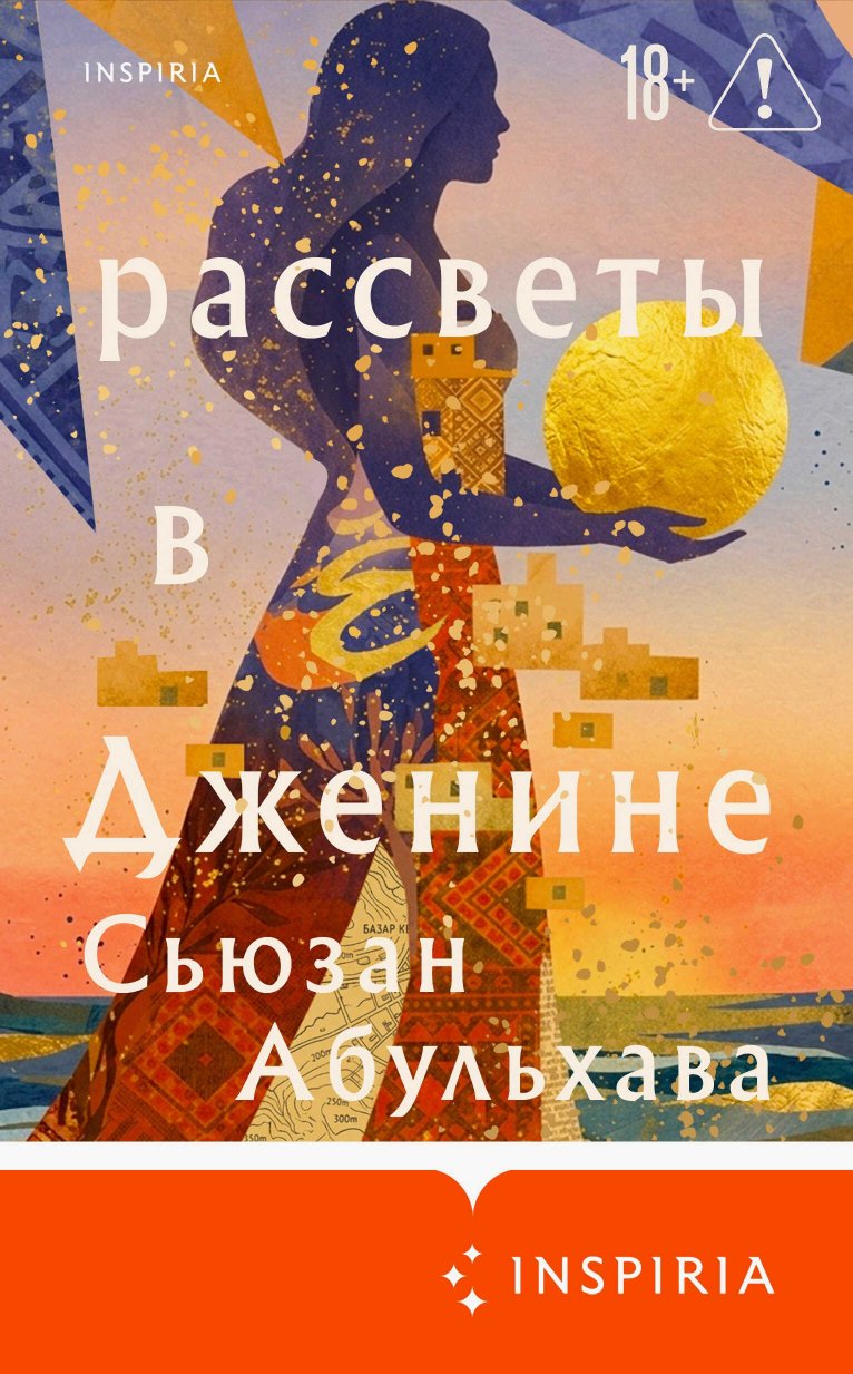 Рассветы в Дженине - Сьюзан Абульхава - Читать книги онлайн | Слушать аудиокниги онлайн | Электронная библиотека books-lib.com