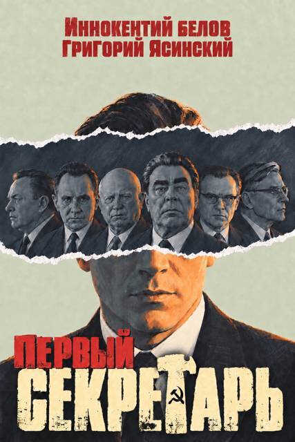 Первый секретарь - Григорий Ясинский - Читать книги онлайн | Слушать аудиокниги онлайн | Электронная библиотека books-lib.com