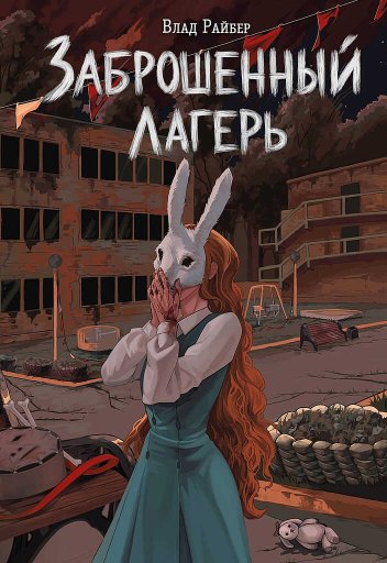 Заброшенный лагерь - Влад Райбер - Читать книги онлайн | Слушать аудиокниги онлайн | Электронная библиотека books-lib.com