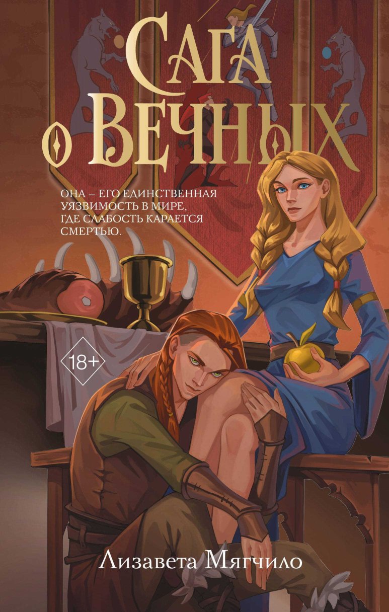 Сага о Вечных - Лизавета Мягчило - Читать книги онлайн | Слушать аудиокниги онлайн | Электронная библиотека books-lib.com