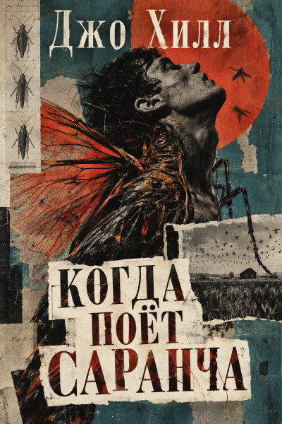 Хилл Джо - Когда поёт саранча - Читать книги онлайн | Слушать аудиокниги онлайн | Электронная библиотека books-lib.com