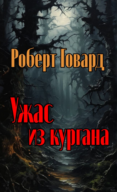 Говард Роберт - Ужас из кургана - Читать книги онлайн | Слушать аудиокниги онлайн | Электронная библиотека books-lib.com