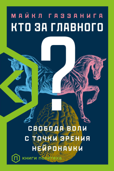 Газзанига Майкл - Кто за главного? Свобода воли с точки зрения нейробиологии - Читать книги онлайн | Слушать аудиокниги онлайн | Электронная библиотека books-lib.com