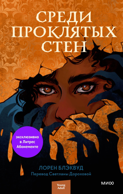 Блэквуд Лорен - Среди проклятых стен - Читать книги онлайн | Слушать аудиокниги онлайн | Электронная библиотека books-lib.com