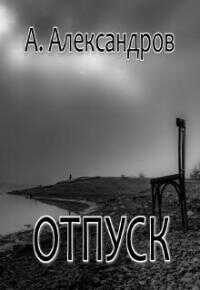 Отпуск - Александр Н. Александров - Читать книги онлайн | Слушать аудиокниги онлайн | Электронная библиотека books-lib.com