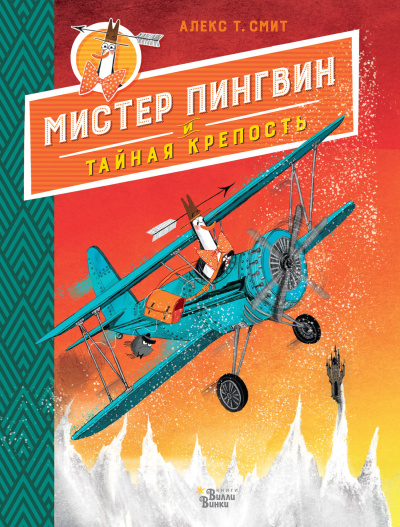 Смит Алекс - Мистер Пингвин и тайная крепость - Читать книги онлайн | Слушать аудиокниги онлайн | Электронная библиотека books-lib.com