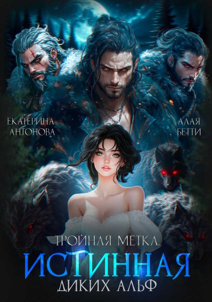 Тройная метка. Истинная диких Альф - Екатерина Антонова - Читать книги онлайн | Слушать аудиокниги онлайн | Электронная библиотека books-lib.com