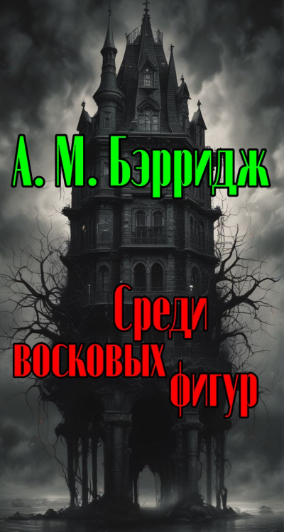Бэрридж А.М. - Среди восковых фигур - Читать книги онлайн | Слушать аудиокниги онлайн | Электронная библиотека books-lib.com