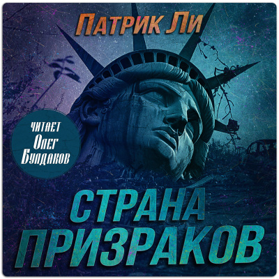 Ли Патрик - Страна призраков - Читать книги онлайн | Слушать аудиокниги онлайн | Электронная библиотека books-lib.com